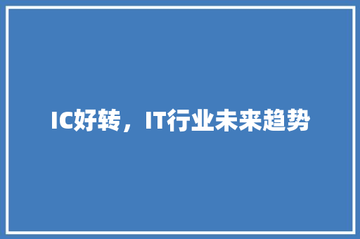 IC好转，IT行业未来趋势 网站建设