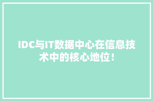 IDC与IT数据中心在信息技术中的核心地位！ 项目报告