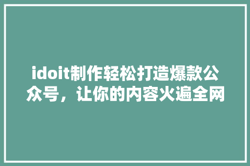 idoit制作轻松打造爆款公众号，让你的内容火遍全网！ 缓存Redis
