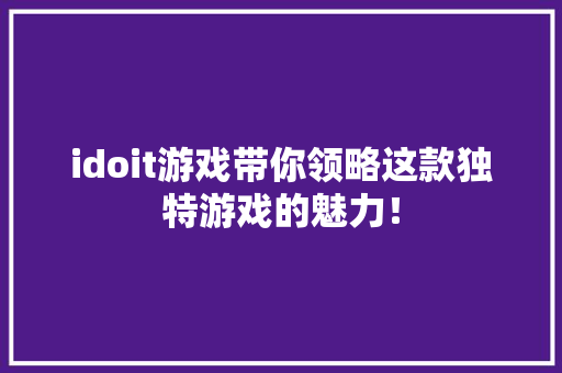 idoit游戏带你领略这款独特游戏的魅力！ 前端技术