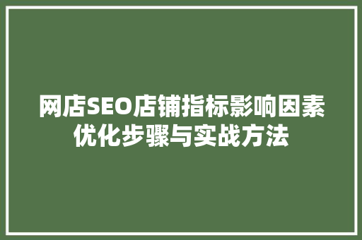 网店SEO店铺指标影响因素优化步骤与实战方法