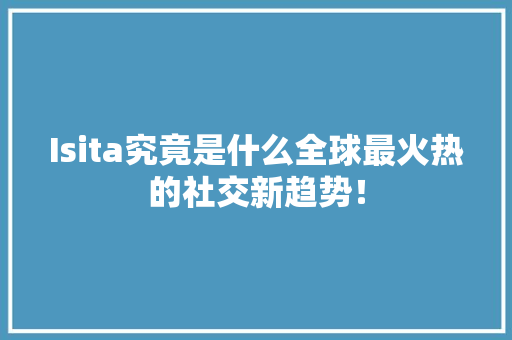 Isita究竟是什么全球最火热的社交新趋势！ 缓存Redis
