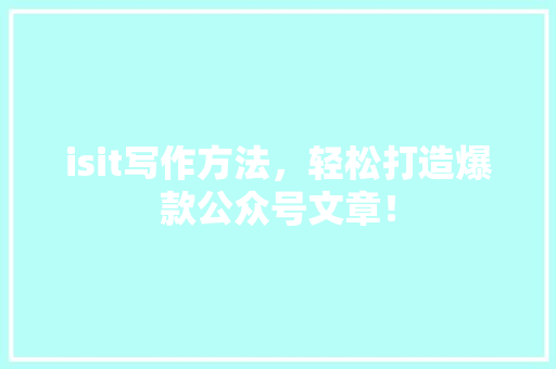 isit写作方法，轻松打造爆款公众号文章！ 响应式设计