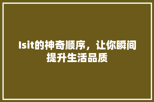 Isit的神奇顺序，让你瞬间提升生活品质 前端技术