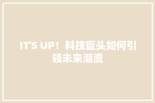 IT'S UP！科技巨头如何引领未来潮流 缓存Redis