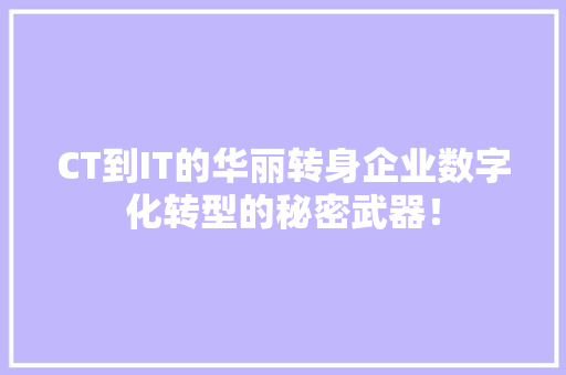 CT到IT的华丽转身企业数字化转型的秘密武器！ MySQL