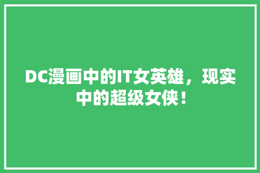 DC漫画中的IT女英雄，现实中的超级女侠！