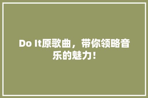 Do It原歌曲，带你领略音乐的魅力！ 缓存Redis