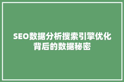SEO数据分析搜索引擎优化背后的数据秘密