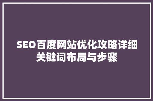 SEO百度网站优化攻略详细关键词布局与步骤 缓存Redis