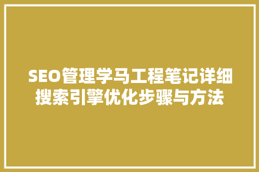SEO管理学马工程笔记详细搜索引擎优化步骤与方法