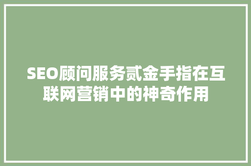 SEO顾问服务贰金手指在互联网营销中的神奇作用 缓存Redis