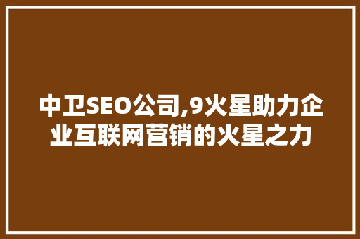 中卫SEO公司,9火星助力企业互联网营销的火星之力 商务信函
