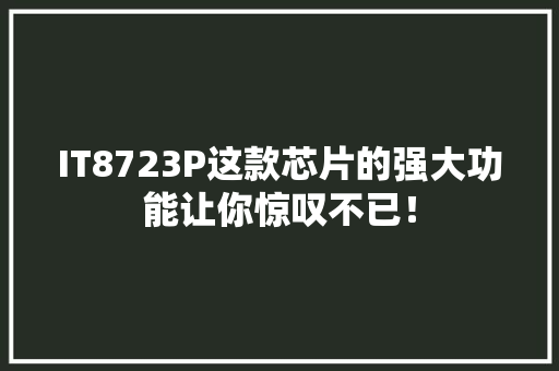 IT8723P这款芯片的强大功能让你惊叹不已！ MySQL