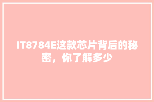 IT8784E这款芯片背后的秘密，你了解多少