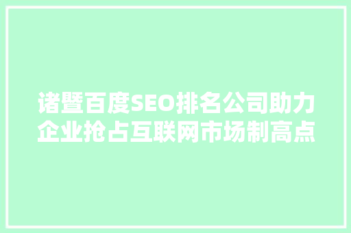 诸暨百度SEO排名公司助力企业抢占互联网市场制高点