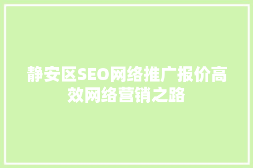 静安区SEO网络推广报价高效网络营销之路