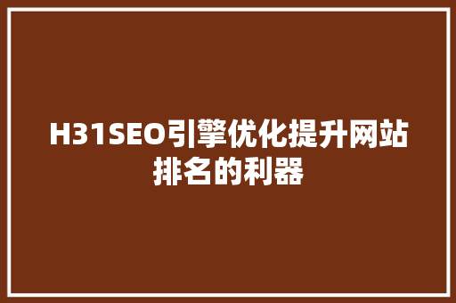 H31SEO引擎优化提升网站排名的利器