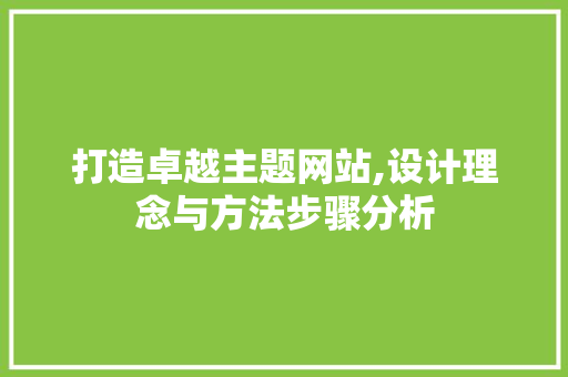 打造卓越主题网站,设计理念与方法步骤分析 后端技术