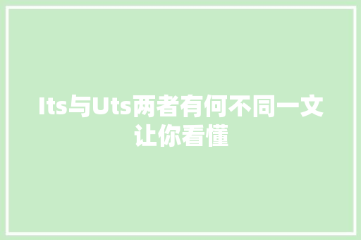 Its与Uts两者有何不同一文让你看懂 MySQL