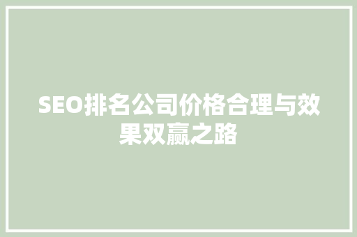 SEO排名公司价格合理与效果双赢之路