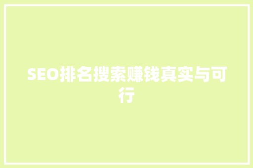 SEO排名搜索赚钱真实与可行