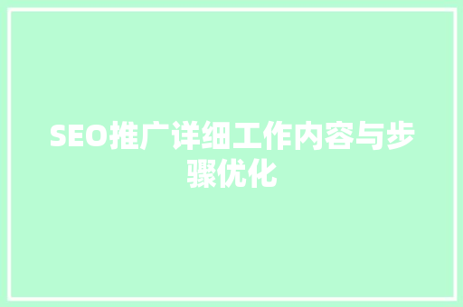 SEO推广详细工作内容与步骤优化