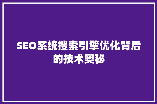 SEO系统搜索引擎优化背后的技术奥秘