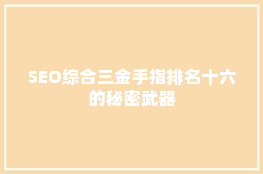 SEO综合三金手指排名十六的秘密武器