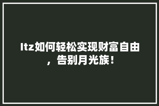 Itz如何轻松实现财富自由，告别月光族！