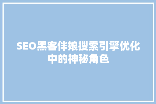 SEO黑客伴娘搜索引擎优化中的神秘角色