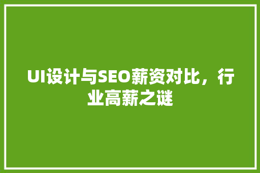 UI设计与SEO薪资对比，行业高薪之谜