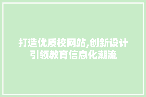 打造优质校网站,创新设计引领教育信息化潮流 前端技术