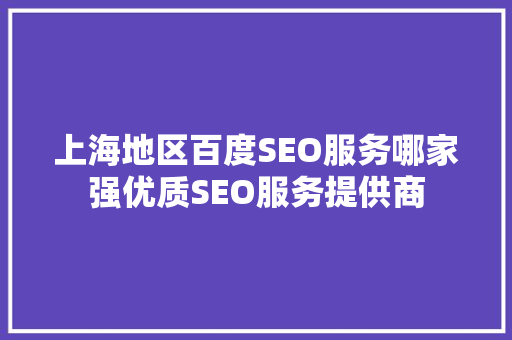 上海地区百度SEO服务哪家强优质SEO服务提供商 响应式设计