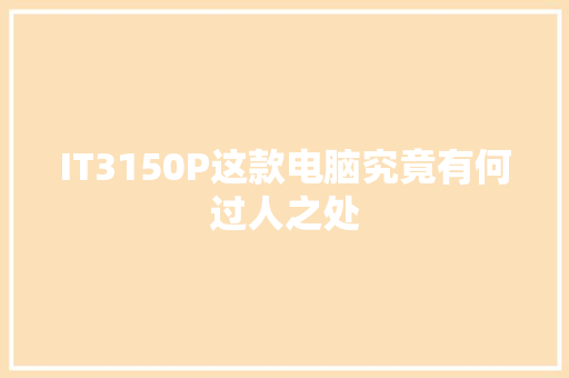IT3150P这款电脑究竟有何过人之处 市场营销范文