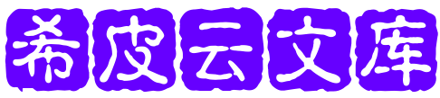  希皮云文库